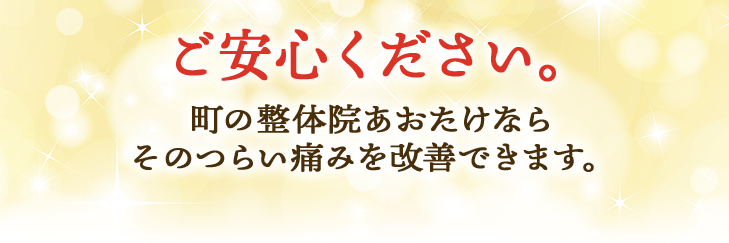 町の整体院あおたけならそのつらい痛みを改善できます