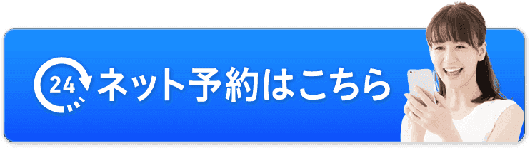 24時間ネット予約