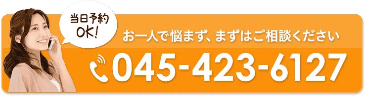 タップするだけでお電話が繋がります！045-423-6127