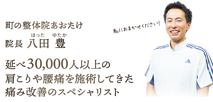 述べ20000人以上の肩こりや腰痛を施術してきた痛み改善のスペシャリスト