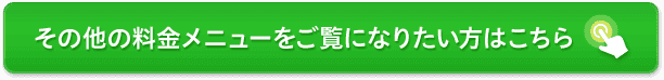 その他の料金メニューはこちら