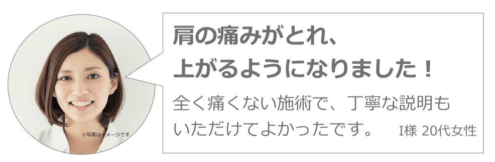 20代　肩の痛みが改善