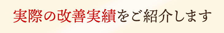 実際の改善実績をご覧ください