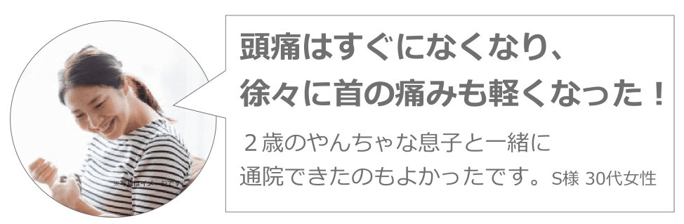 30代　頭痛と首の痛みが改善