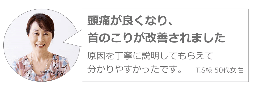 50代　頭痛と首こりが改善