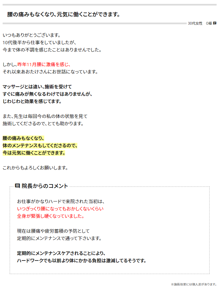 腰の痛みもなくなり、元気に働くことができます。