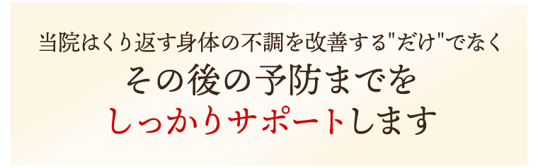 妙蓮寺のあおたけでは１回で改善するだけでなく予防までをトータルサポートする整体院です